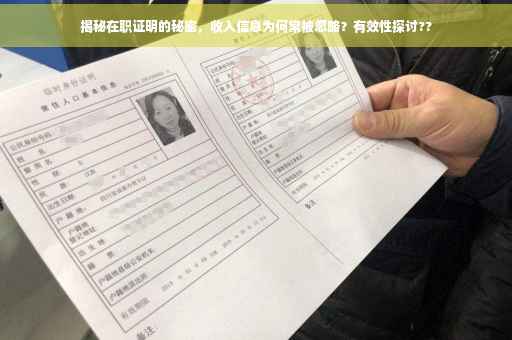 揭秘在职证明的秘密，收入信息为何常被忽略？有效性探讨??