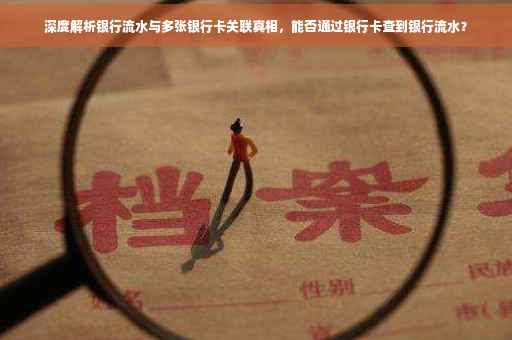深度解析银行流水与多张银行卡关联真相，能否通过银行卡查到银行流水？