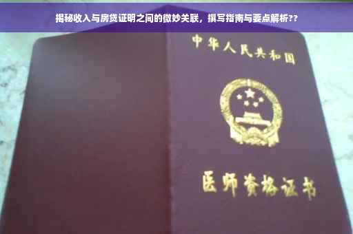 揭秘收入与房贷证明之间的微妙关联，撰写指南与要点解析??