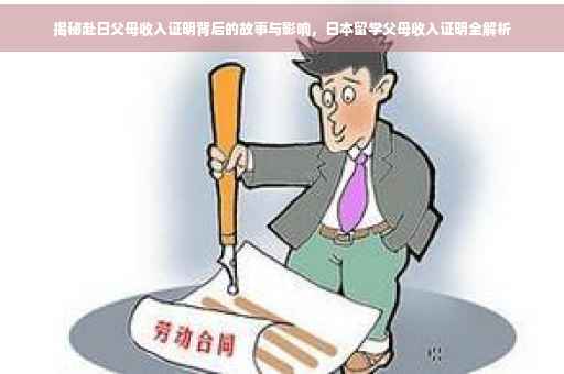 揭秘赴日父母收入证明背后的故事与影响，日本留学父母收入证明全解析