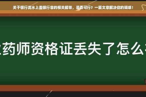 关于银行流水上盖银行章的相关解答，是否可行？一篇文章解决你的疑惑！