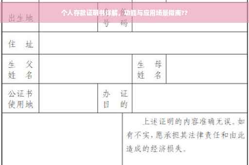 个人存款证明书详解，功能与应用场景指南??