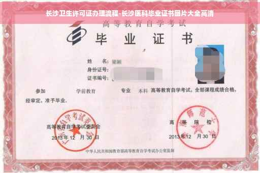 长沙卫生许可证办理流程-长沙医科毕业证书图片大全高清