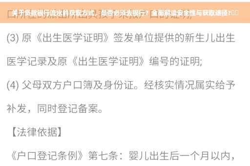 关于贷款银行流水的获取方式，是否必须去银行？全面解读安全性与获取途径?⚡️