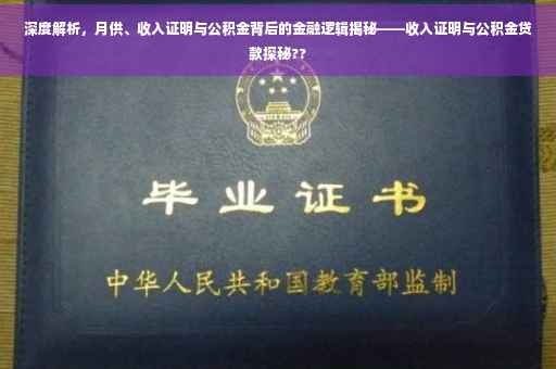 深度解析，月供、收入证明与公积金背后的金融逻辑揭秘——收入证明与公积金贷款探秘??
