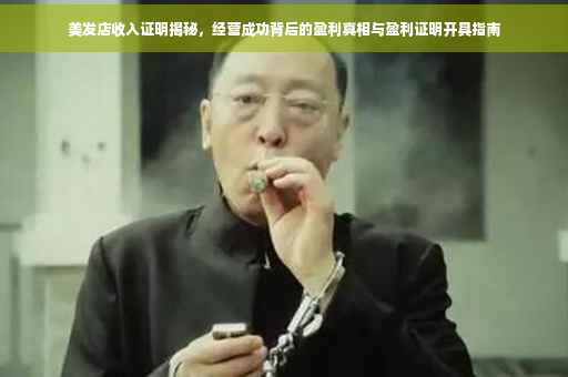 美发店收入证明揭秘，经营成功背后的盈利真相与盈利证明开具指南