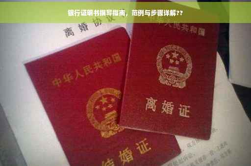 银行证明书撰写指南，范例与步骤详解??