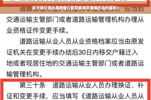 关于银行流水其他银行能否查询及查询方法的解析?