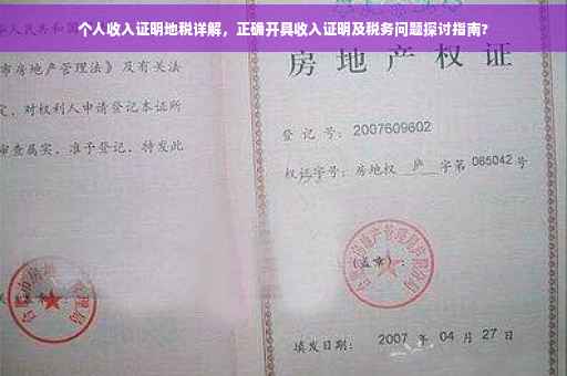 个人收入证明地税详解，正确开具收入证明及税务问题探讨指南?
