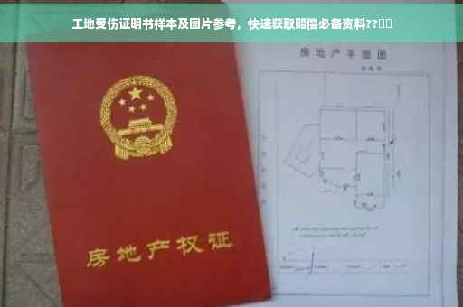 工地受伤证明书样本及图片参考，快速获取赔偿必备资料??⚡️
