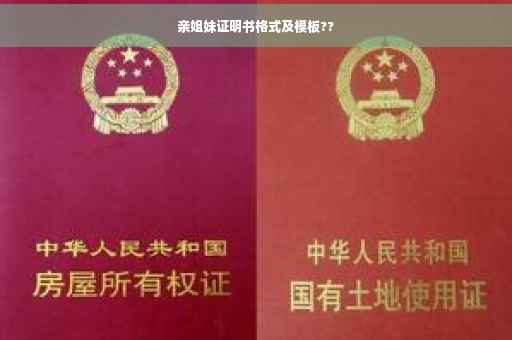 亲姐妹证明书格式及模板??