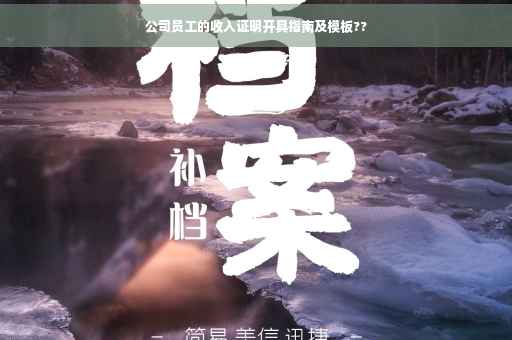 公司员工的收入证明开具指南及模板??