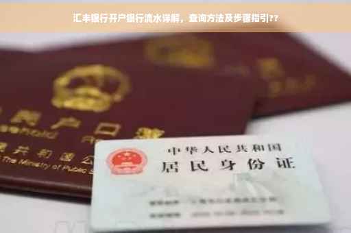 汇丰银行开户银行流水详解，查询方法及步骤指引??