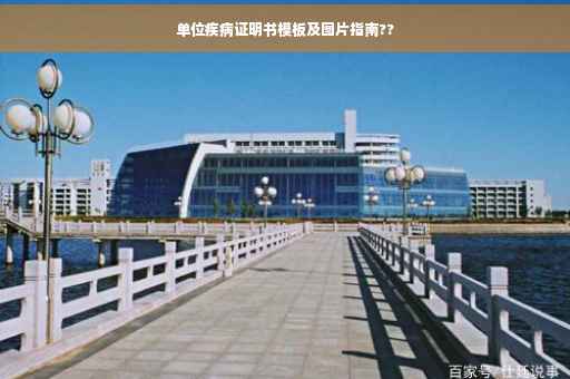 单位疾病证明书模板及图片指南??