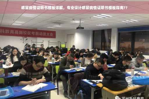 感冒病情证明书模板详解，专业设计感冒病情证明书模板指南??