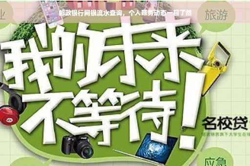 邮政银行网银流水查询，个人账务动态一目了然