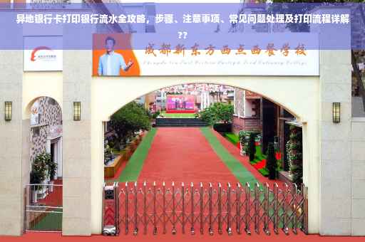 异地银行卡打印银行流水全攻略，步骤、注意事项、常见问题处理及打印流程详解??
