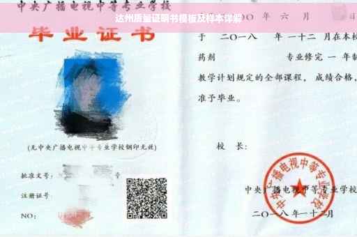 达州质量证明书模板及样本详解