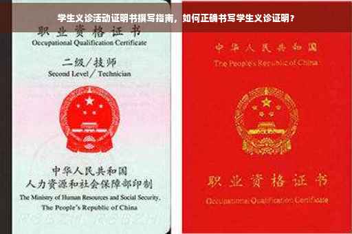 学生义诊活动证明书撰写指南，如何正确书写学生义诊证明？
