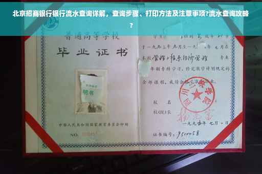 北京招商银行银行流水查询详解，查询步骤、打印方法及注意事项?流水查询攻略?