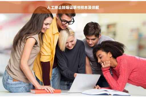 人工终止妊娠证明书样本及详解