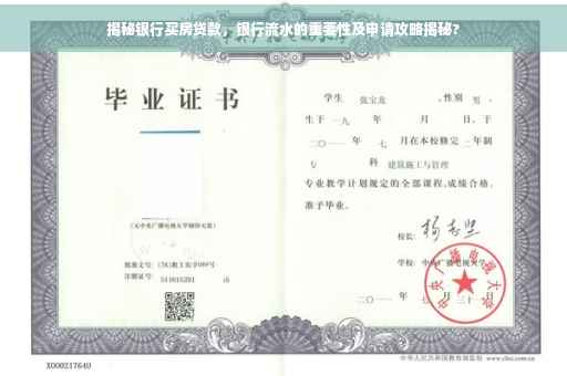 揭秘银行买房贷款，银行流水的重要性及申请攻略揭秘?