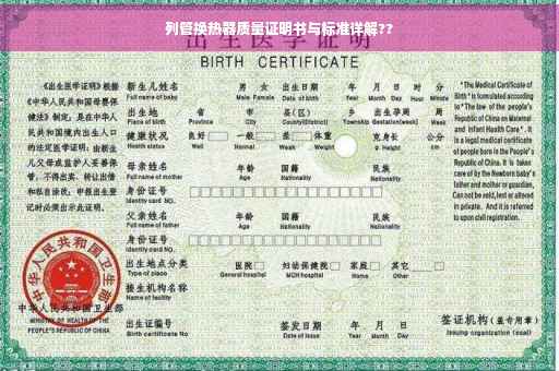 列管换热器质量证明书与标准详解??