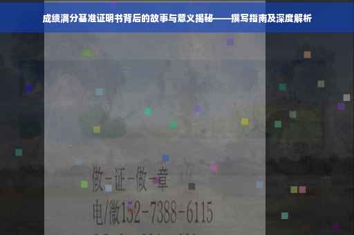成绩满分基准证明书背后的故事与意义揭秘——撰写指南及深度解析