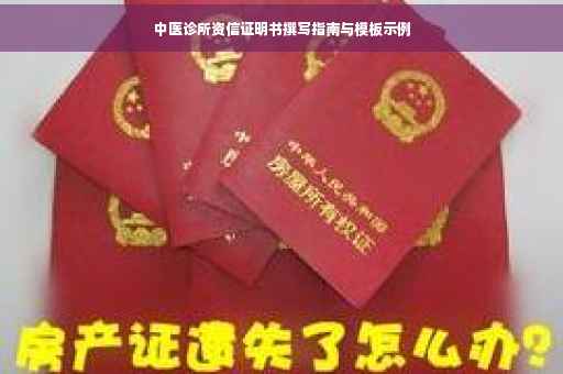 中医诊所资信证明书撰写指南与模板示例