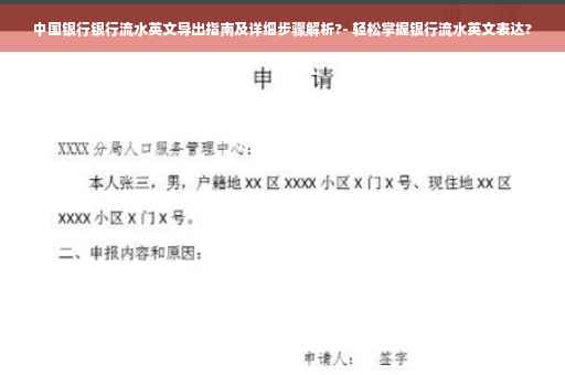 中国银行银行流水英文导出指南及详细步骤解析?- 轻松掌握银行流水英文表达?