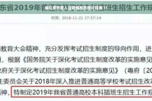 单位房贷收入证明模板及图片指南 ??