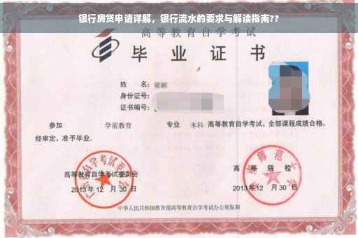 银行房贷申请详解，银行流水的要求与解读指南??