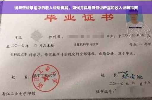 瑞典签证申请中的收入证明详解，如何开具瑞典签证所需的收入证明指南