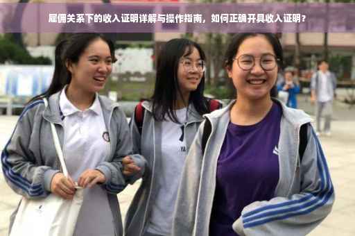 雇佣关系下的收入证明详解与操作指南，如何正确开具收入证明？