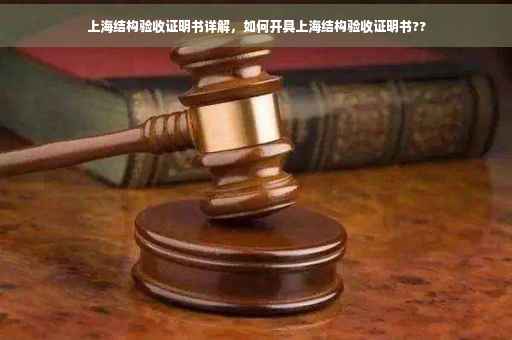 上海结构验收证明书详解，如何开具上海结构验收证明书??