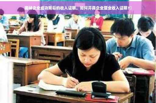揭秘企业成功背后的收入证明，如何开具企业营业收入证明?✨