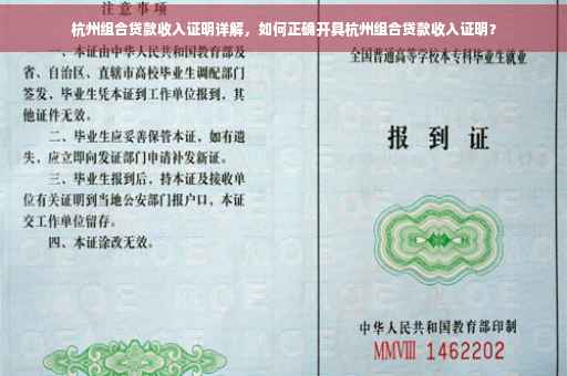 杭州组合贷款收入证明详解，如何正确开具杭州组合贷款收入证明？