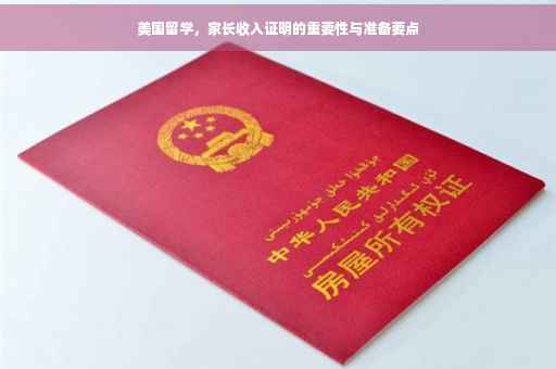 美国留学，家长收入证明的重要性与准备要点