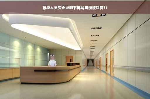 报税人员变更证明书详解与模板指南??