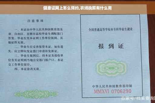 健康证网上怎么预约,农场执照有什么用