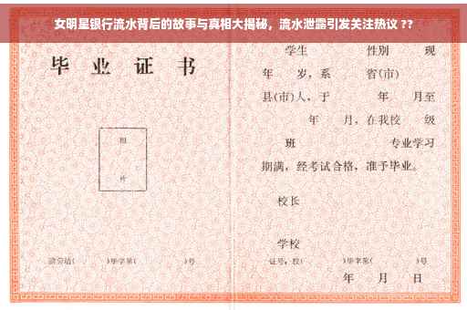 女明星银行流水背后的故事与真相大揭秘，流水泄露引发关注热议 ??