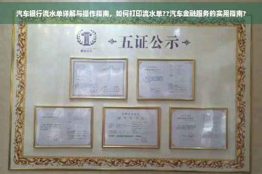 汽车银行流水单详解与操作指南，如何打印流水单??汽车金融服务的实用指南?