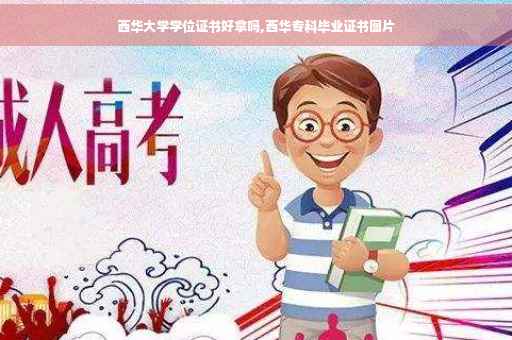 西华大学学位证书好拿吗,西华专科毕业证书图片