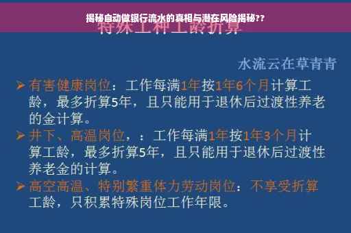 揭秘自动做银行流水的真相与潜在风险揭秘??
