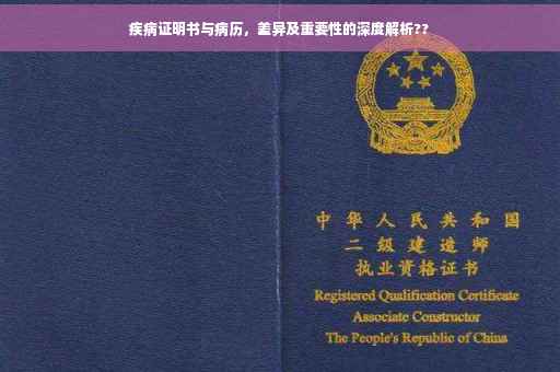 疾病证明书与病历，差异及重要性的深度解析??