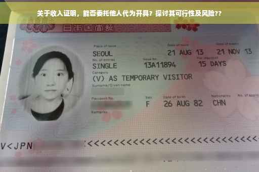 关于收入证明，能否委托他人代为开具？探讨其可行性及风险??