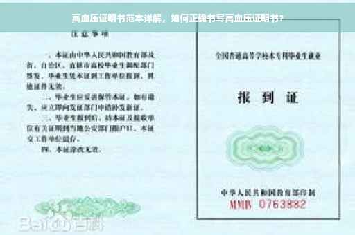 高血压证明书范本详解，如何正确书写高血压证明书？