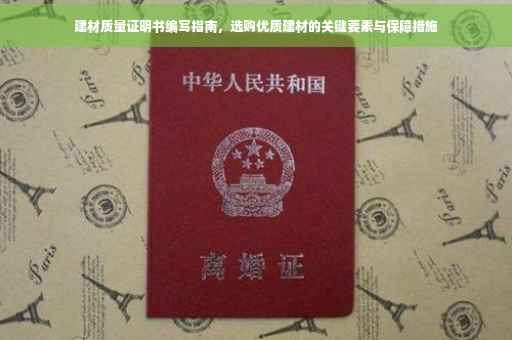 建材质量证明书编写指南，选购优质建材的关键要素与保障措施