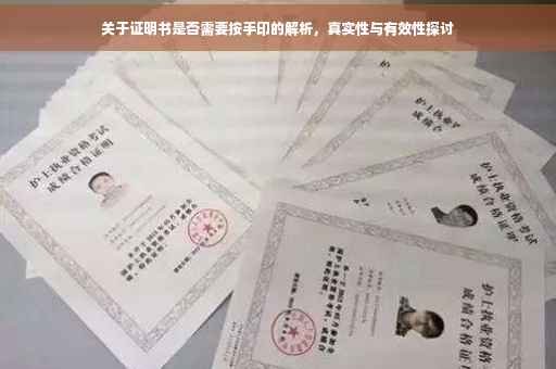 关于证明书是否需要按手印的解析，真实性与有效性探讨