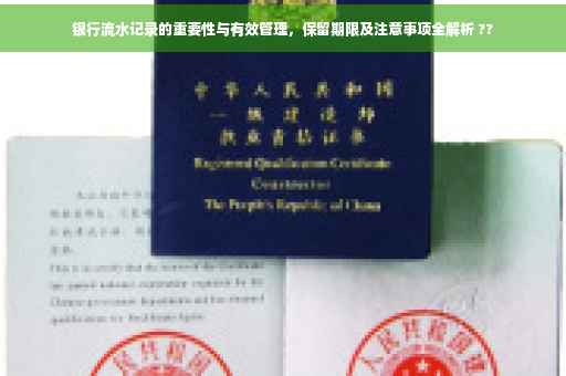 银行流水记录的重要性与有效管理，保留期限及注意事项全解析 ??